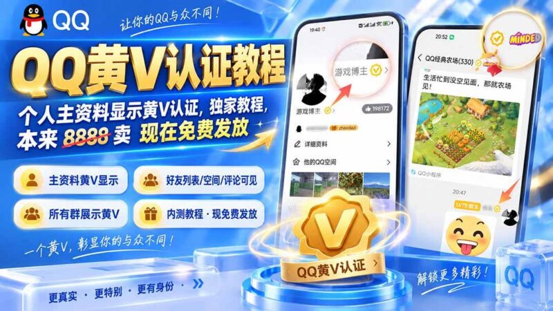 QQ黄V认证教程，个人主资料显示黄V认证，独家教程，本来 8888 卖 现在免费发放-三零资源