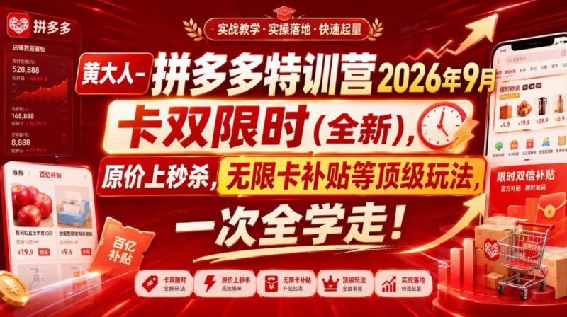 黄大人-拼多多特训营2026年9月，卡双限时(全新)，原价上秒杀，无限卡补贴等顶级玩法，一次全学走!(更新0913) 三零资源-三零资源