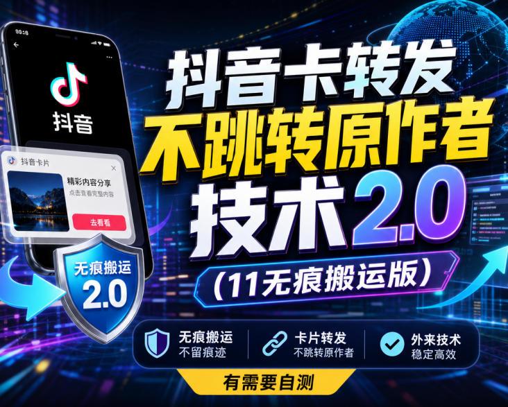 抖音卡转发不跳转原作者技术2.0(11无痕搬运版)，外来技术，有需要自测 三零资源-三零资源