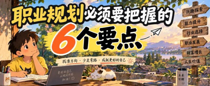 付费文章:职业规划必须要把握的6个要点 三零资源-三零资源
