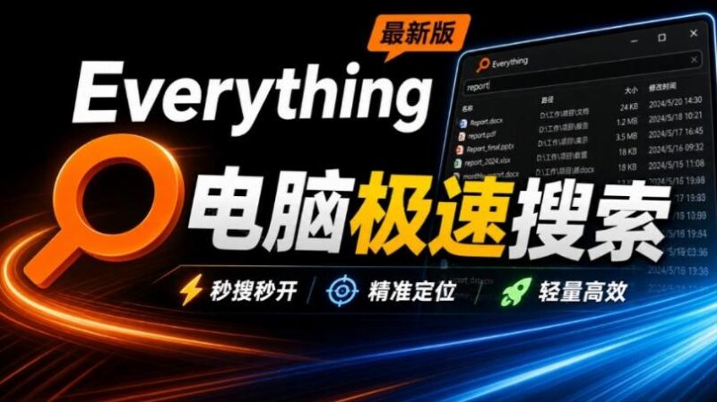 Everything最新版，电脑极速搜索！最佳电脑文件搜索工具，几秒检索几百G的文件，必装电脑应用-三零资源