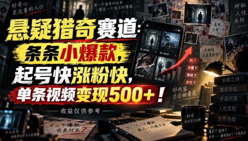 悬疑猎奇赛道:条条小爆款,起号快涨粉快,单条视频变现500+!收益仅供参考 三零资源-三零资源
