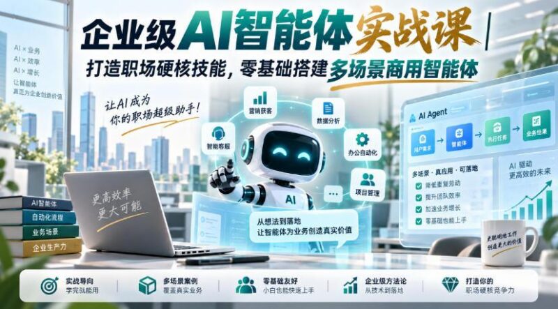 企业级AI智能体实战课｜打造职场硬核技能，零基础搭建多场景商用智能体-三零资源