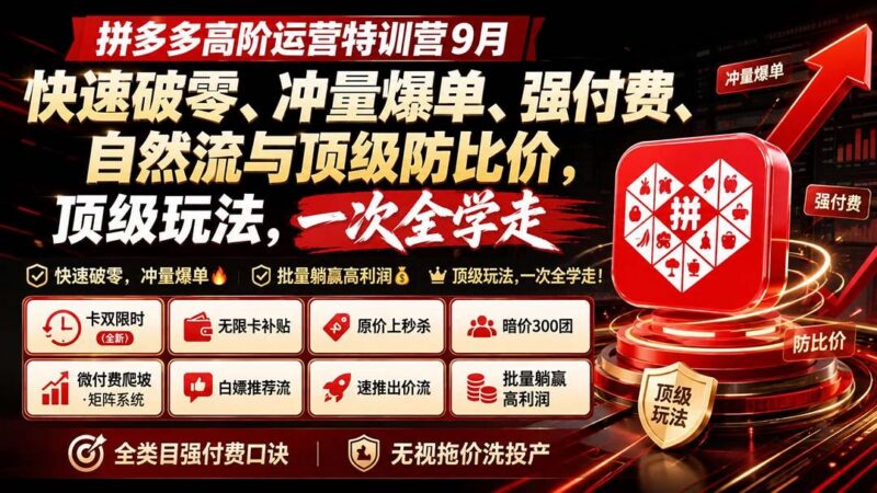 拼多多高阶运营特训营9月：快速破零、冲量爆单、强付费、自然流与顶级防比价， 顶级玩法，一次全学走 三零资源-三零资源