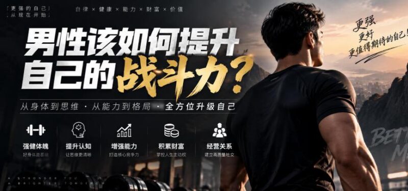 付费文章:男性该如何提升自己的战斗力? 三零资源-三零资源