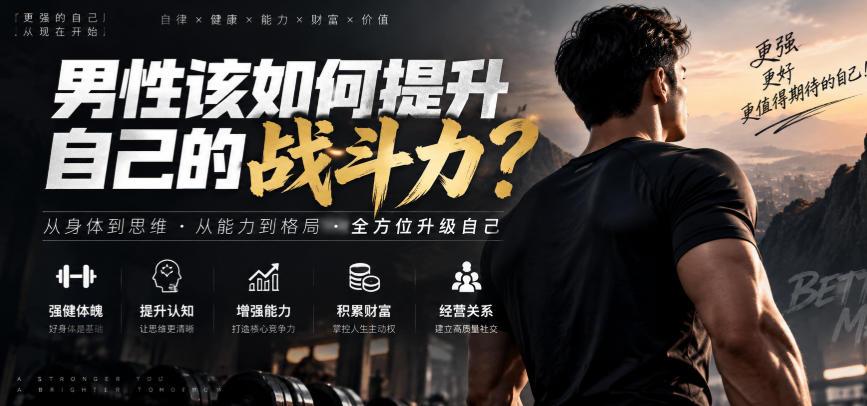付费文章:男性该如何提升自己的战斗力?