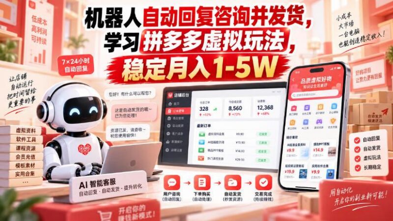 机器人自动回复咨询并发货,学习拼多多虚拟玩法,稳定月入1-5W【揭秘】 三零资源-三零资源