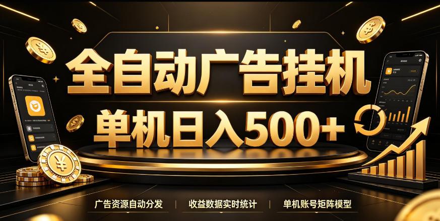 全自动广告挂G,单机500+,百度旗下正规广告变现平台,长期稳定【揭秘】