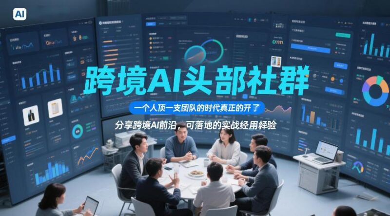 跨境AI头部社群,一个人顶一支团队的时代真正的开始了,分享跨境AI前沿,可落地的实战经验(更新09月11日) 三零资源-三零资源