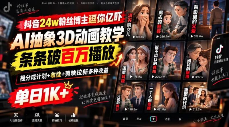 抖音24w粉丝博主逗你亿吓AI抽象3D动画教学,条条破百万播放,分成计划+收徒+剪映拉新多种收益,单日1K+-三零资源