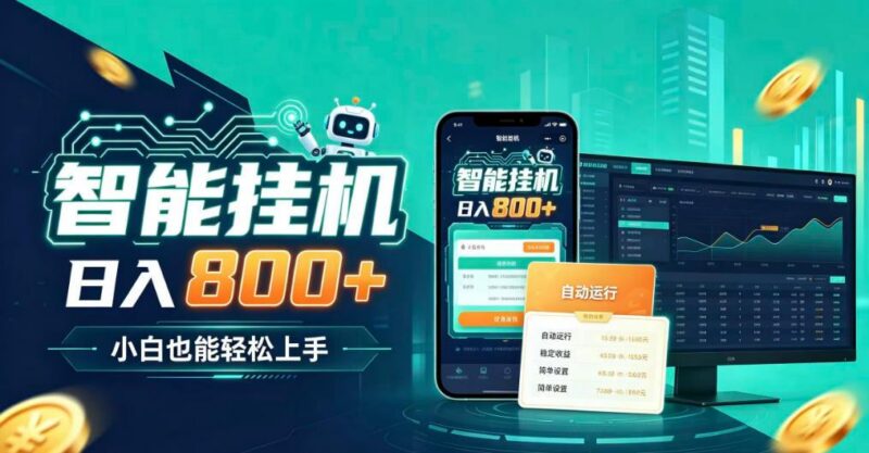 居家智能全天运行,新手也能日入800+,适合个人副业增收,低门槛轻松开启线上创收【揭秘】 三零资源-三零资源
