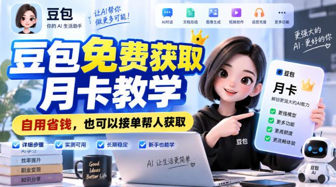 豆包免费获取月卡教学,自用省钱,也可以接单帮人获取-三零资源