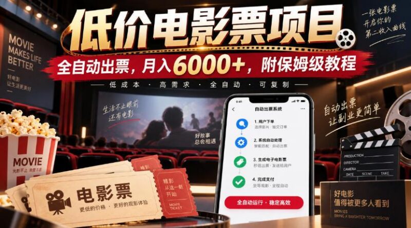 低价电影票项目,全自动出票,月入6000+,附保姆级教程【揭秘】 三零资源-三零资源