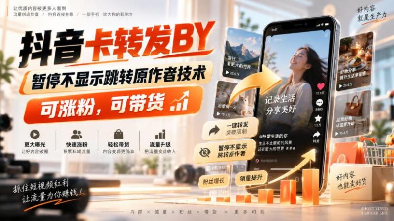 抖音卡转发搬运，暂停不显示跳转原作者技术，可涨粉，可带货-三零资源