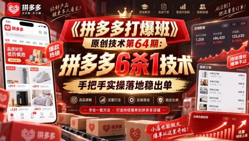 《拼多多打爆班》原创技术第64期:拼多多6杀1技术,手把手实操落地稳出单 三零资源-三零资源