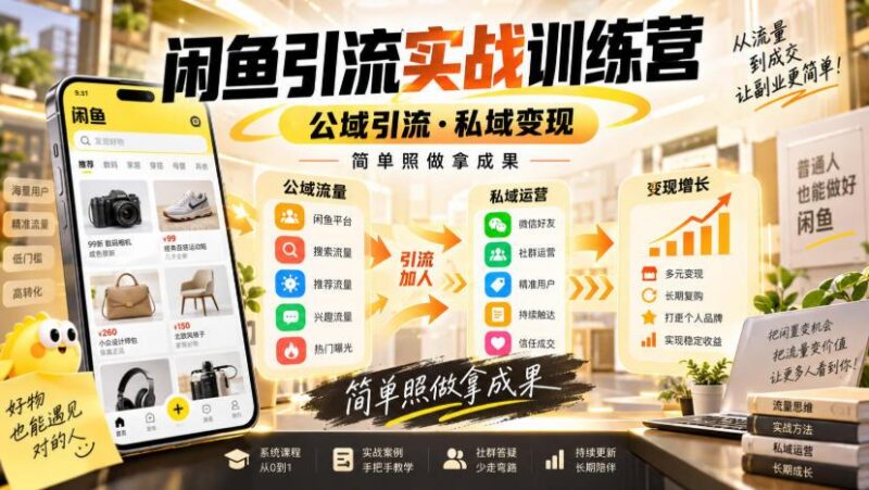闲鱼引流实战训练营,公域引流·私域变现,简单照做拿成果 三零资源-三零资源