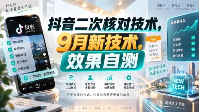 抖音二次核对技术，9月新技术，效果自测 三零资源-三零资源