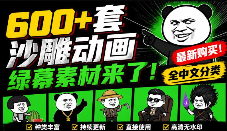 600+套沙雕动画绿幕素材来了!最新购买,全中文分类,支持一键绿幕抠出使用,沙雕动画制作必备素材包-三零资源