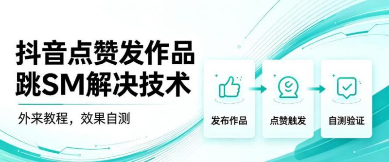 抖音点赞发作品跳sm解决技术，外来教程，效果自测 三零资源-三零资源