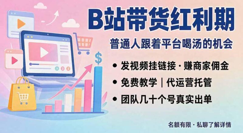 B站短视频带货红利|免费教学+代运营托管,两种玩法,单号七天收益1200-3600-三零资源