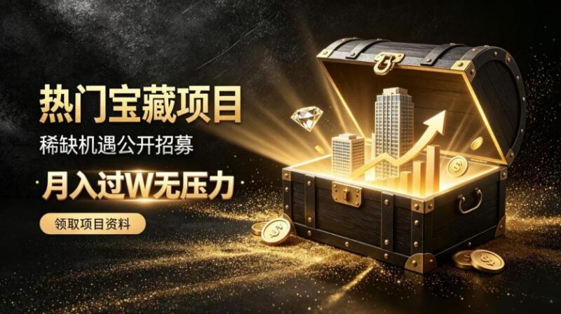 稀缺宝藏项目公开招募,低风险入局解锁月入过1W+机会【揭秘】-三零资源