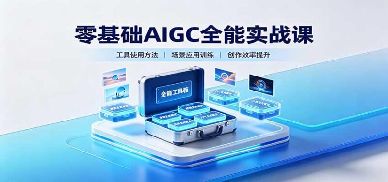 零基础AIGC全能实战课：覆盖绘画、影音、PPT、小说多场景AI创作 三零资源-三零资源