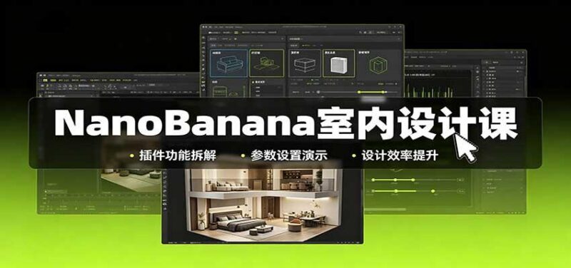 NanoBanana室内设计课：无限画布配置，插件实操，生图改图视频制作
