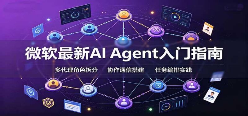 微软最新AI Agent入门指南:框架选型,模式设计,多代理搭建与生产部署完整解读 三零资源-三零资源