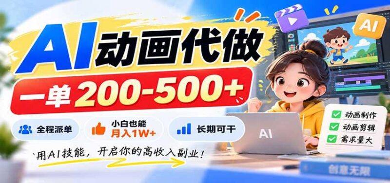 AI动画代做,一单200-500+,全程派单,小白也能月入1W+,长期可干 三零资源-三零资源