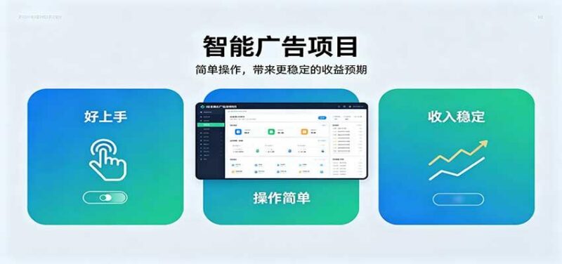 智能广告挂机项目，操作简单上手快，收益稳定可持续。稳定日入300+ 三零资源-三零资源