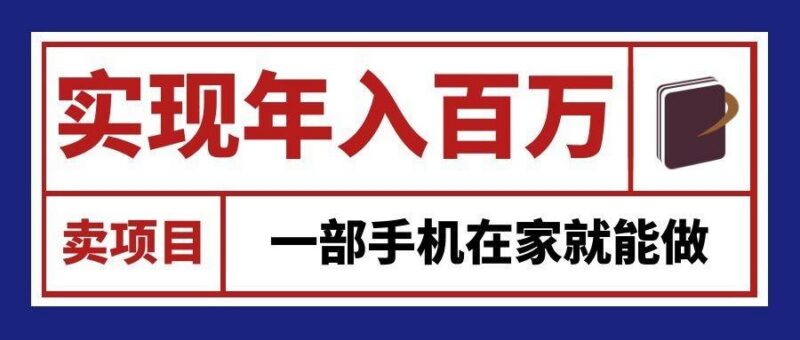 通过网创平台“卖项目”实现年入百万,一部手机在家就能做! 三零资源-三零资源