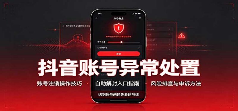 抖音账号异常处置,账号注销操作技巧,自助解封入口 三零资源-三零资源