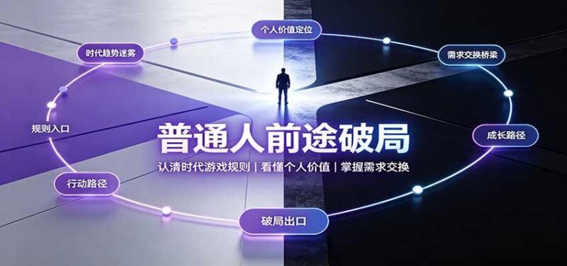 普通人前途破局:认清时代游戏规则,看懂个人价值,掌握需求交换 三零资源-三零资源