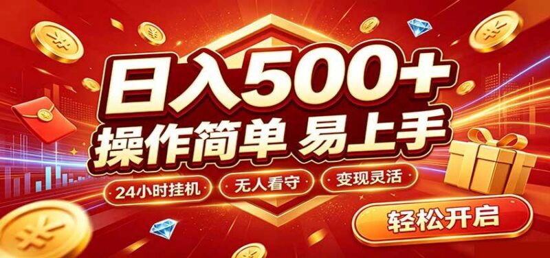 日入稳定300+，全自动抢福袋，闲暇稳定创收 三零资源-三零资源