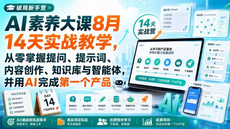 破局新手营AI素养大课8月14天实战教学，从零掌握提问、提示词、内容创作、知识库与智能体，并用AI完成第一个产品 三零资源-三零资源