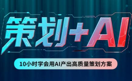 卡修老师·【策划+Ai】2.0版 借助Ai完成高质量策划方案 三零资源-三零资源