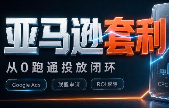 lead菌·亚马逊套利培训 三零资源-三零资源