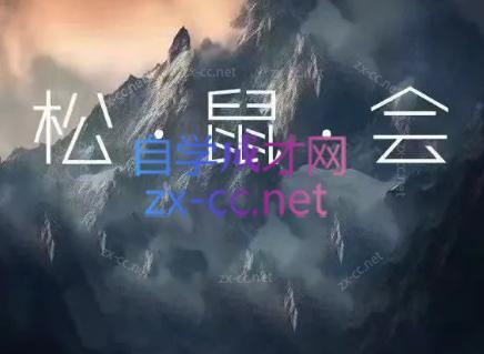 松鼠会电商VIP课程(更新9月) 三零资源-三零资源