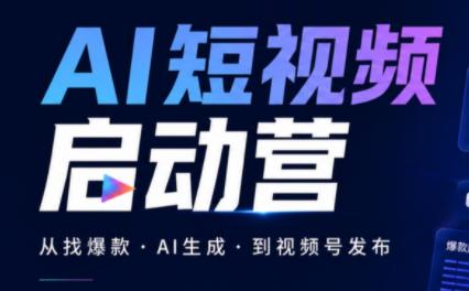丰米AI·AI短视频启动营-三零资源