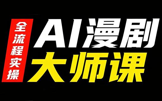 AI漫剧大师课,全流程实操-三零资源