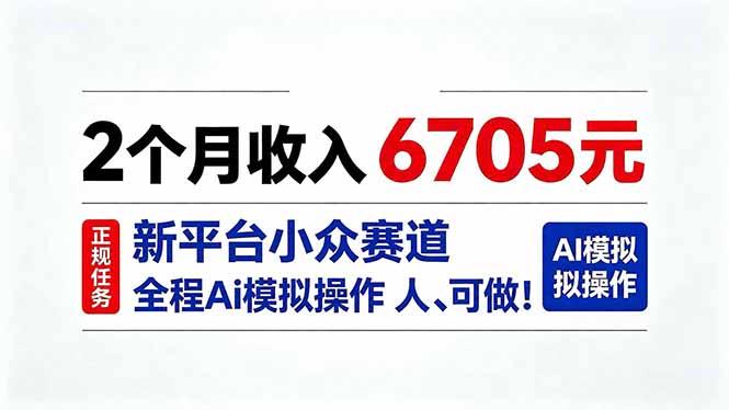 2个月收入6705元，最新平台小众赛道，全程Ai操作人人可做！ 三零资源-三零资源