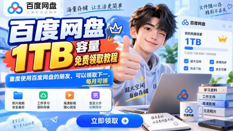 百度网盘1TB容量免费领取教程，重度使用百度网盘的朋友，可以领取下一，每月可领 三零资源-三零资源
