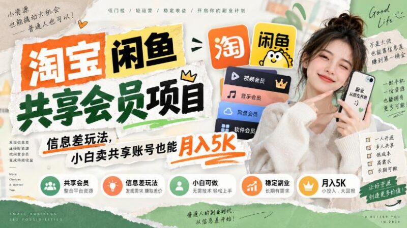 淘宝闲鱼共享会员项目,信息差玩法,小白卖共享账号也能月入5K 三零资源-三零资源