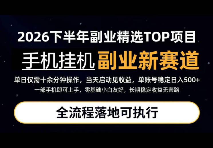 手机挂G最新玩法，每天十几分钟，轻松日入500+，全程落地可执行！【揭秘】-三零资源