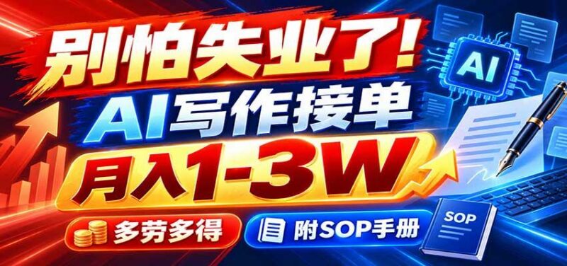 别怕失业了！AI写作接单月入1-3W，多劳多得，附SOP手册 三零资源-三零资源