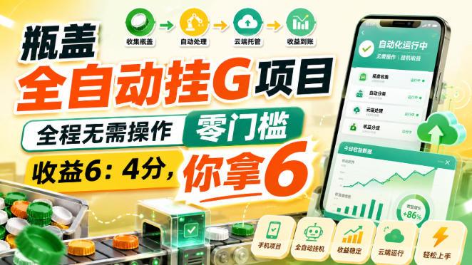 瓶盖全自动挂G项目，全程无需操作，零门槛，收益6：4分，你拿6【揭秘】-三零资源