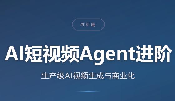 AI短视频Agent进阶