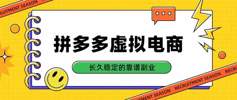 拼多多虚拟电商,单店日入500+,合规稳定的老牌项目,长久稳定才是基础
