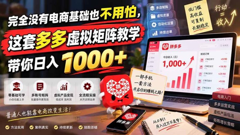 完全没有电商基础也不用怕,这套多多虚拟矩阵教学带你日入 1000+ 三零资源-三零资源