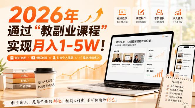 2026年通过“教副业课程”实现月入1-5W!毫无保留的全部教给你,长期稳定【揭秘】-三零资源